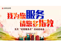 5月優(yōu)質(zhì)服務月 | 我為您服務，請您多指教！