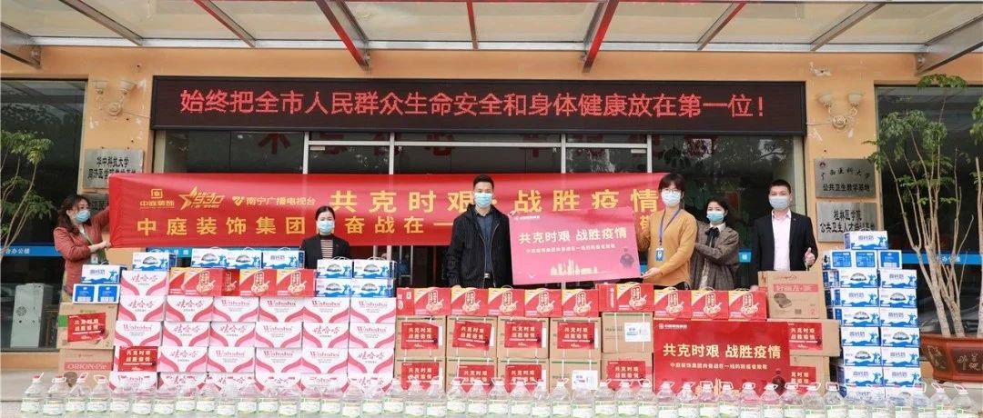 共克時艱，&ldquo;疫&rdquo;不容辭！中庭集團向一線抗疫工作者捐贈防疫物資